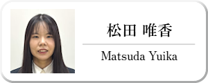 松田 唯香