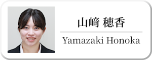山﨑穂香